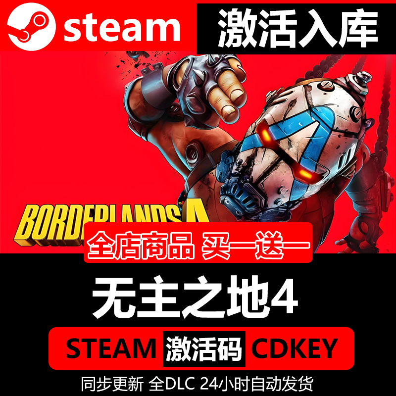 【steam正版】无主之地4激活码CDKEY全DLC国区游戏入库全球激活