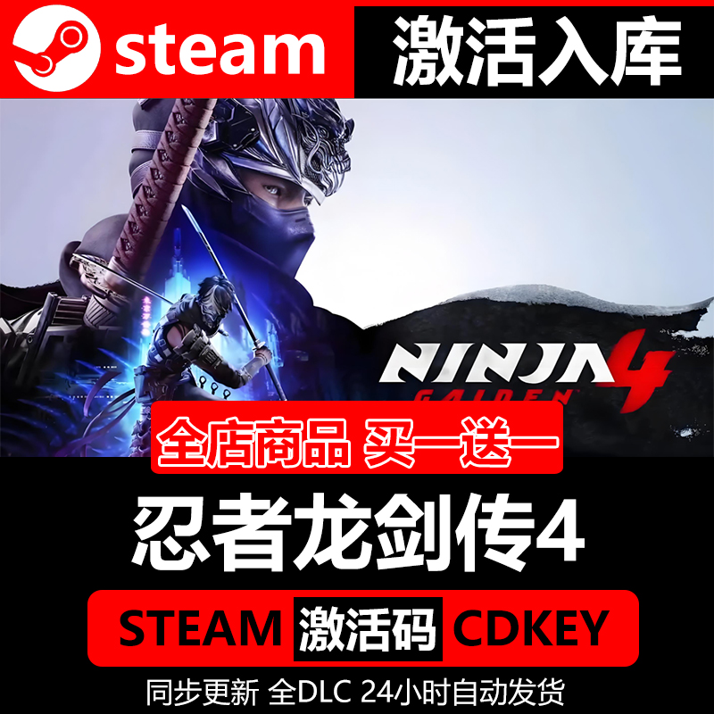 Steam正版忍者龙剑传4激活码cdk全DLC激活入库国区全球区电脑PC