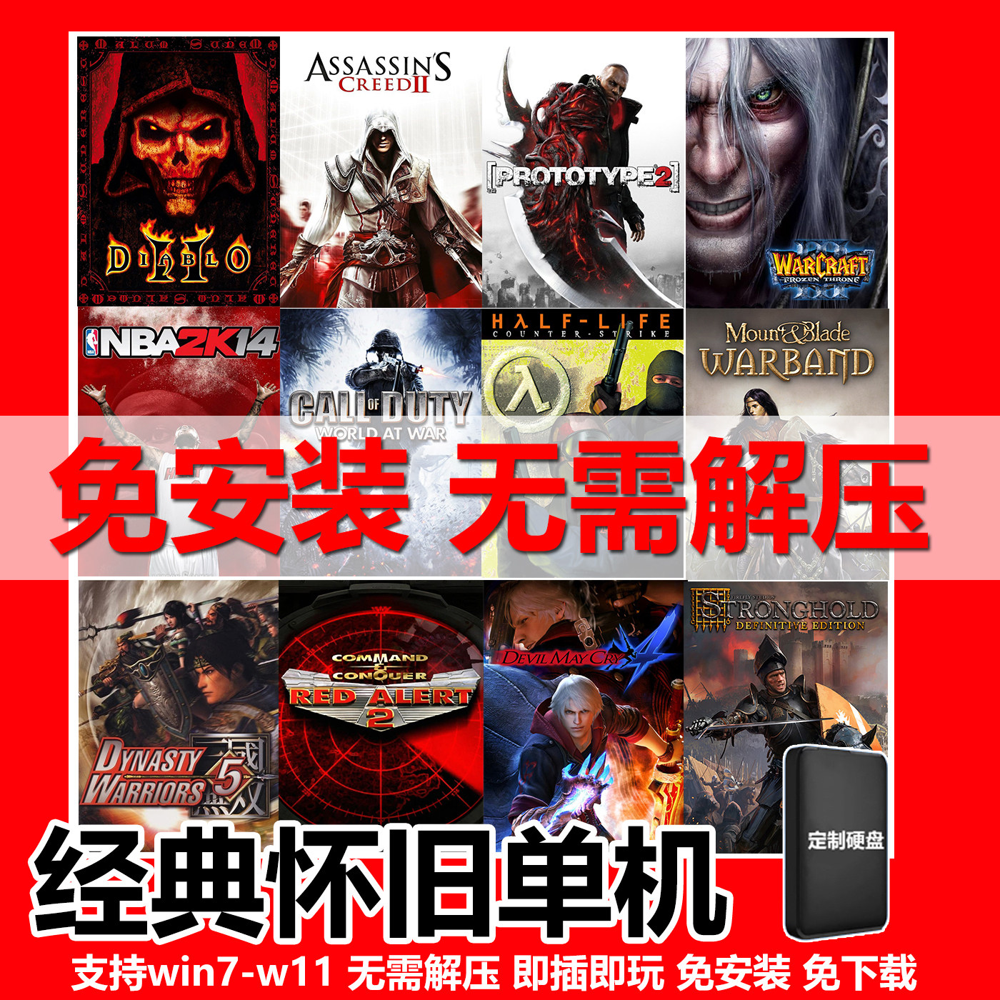 PC电脑怀旧单机游戏U硬盘红警模式暗黑合集即插即玩笔记本免安装