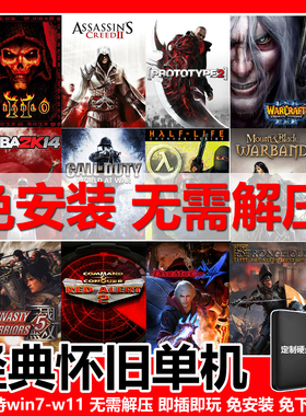 PC电脑怀旧单机游戏U硬盘红警模式暗黑合集即插即玩笔记本免安装