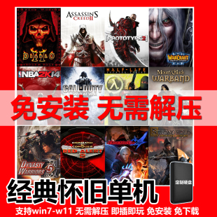 PC电脑怀旧单机游戏U硬盘红警模式暗黑合集即插即玩笔记本免安装