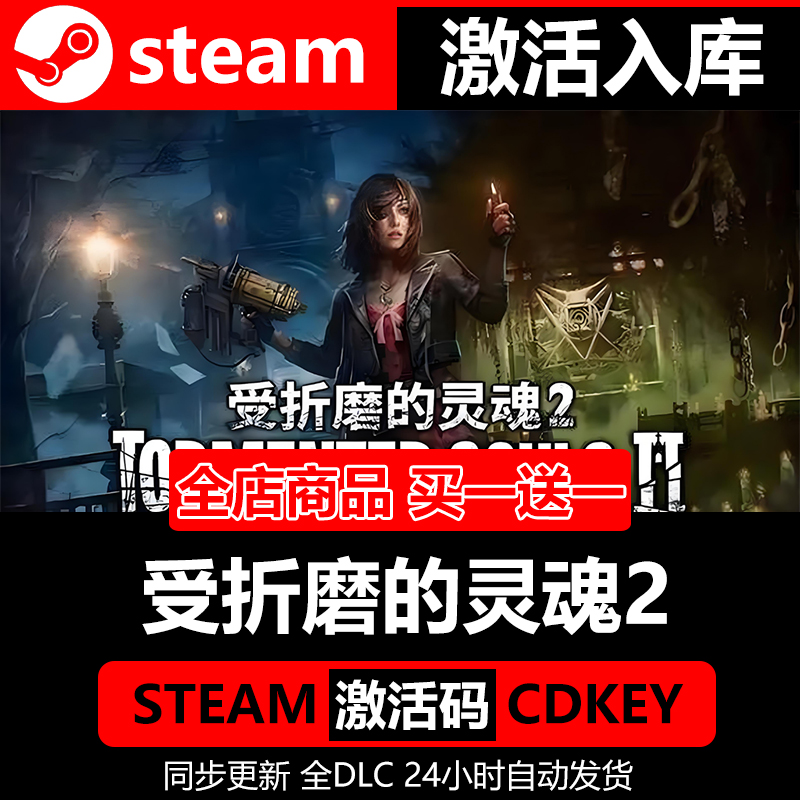 【steam正版】受折磨的灵魂2激活码CDKEY全DLC国区入库全球激活