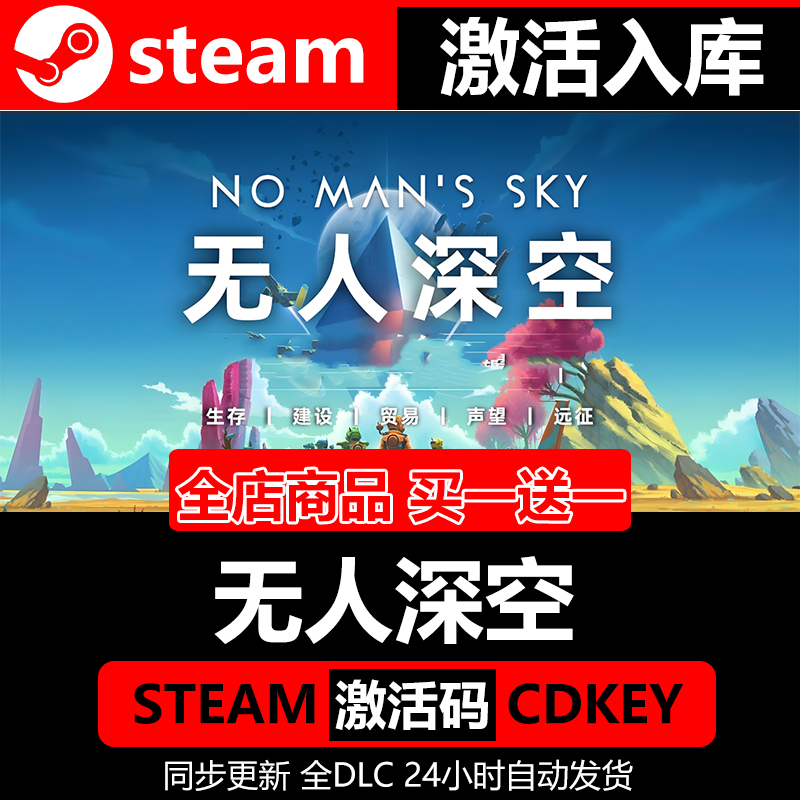 steam正版无人深空激活码入库无人之地 No Man's Sky 全DLC线联机