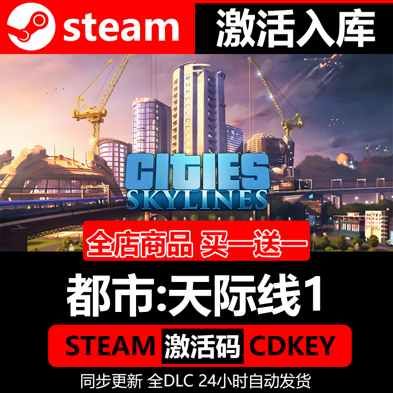 【steam正版】都市天际线1激活码CDKEY正版全球入库全DLC城市建造