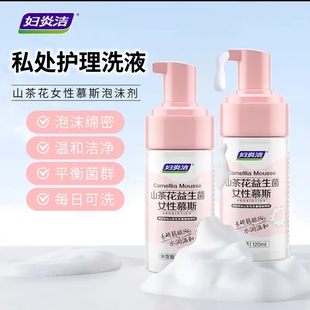 妇炎洁益生菌女性护理洗液私部洁阴清洗液泡沫慕斯清洁抑菌祛异味