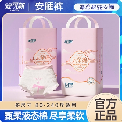 安可新液态绵安睡裤裤型卫生巾加大码安心裤防侧漏产妇经期拉拉裤