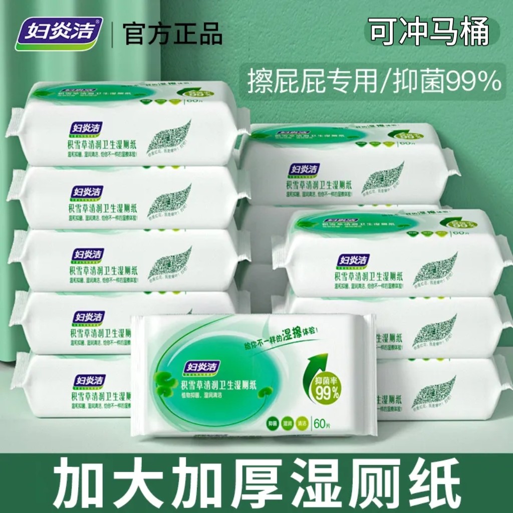 妇炎洁积雪草湿厕纸私处湿纸巾擦屁股孕妇杀菌湿巾可冲马桶家庭装,洗护清洁剂/卫生巾/纸/香薰,湿厕纸,淘宝优惠券,粉丝福利购,淘宝优惠卷