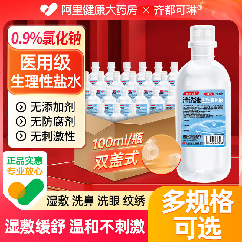 齐都医用生理性盐水0.9%氯化钠无菌清洗液洗鼻痘痘ok镜纹绣湿敷脸