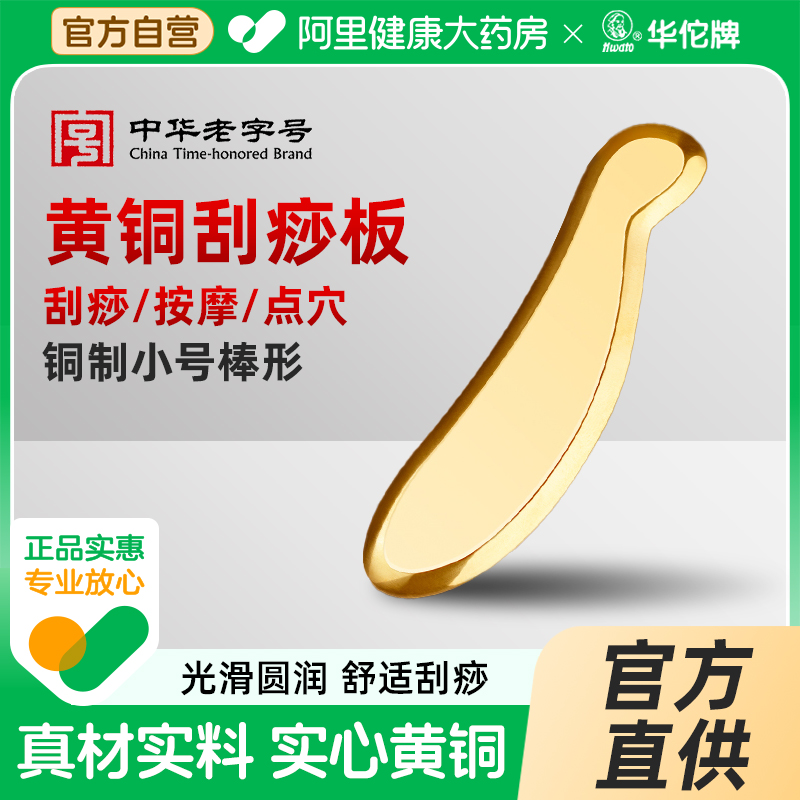 黄铜刮痧板刮痧肩颈华佗官方正品