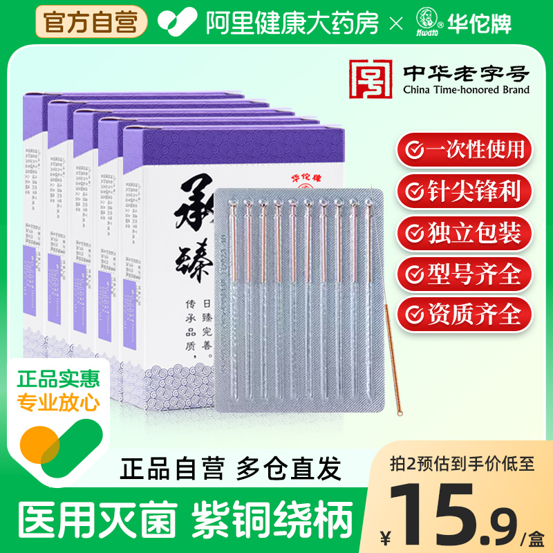 华佗牌承臻一次性使用无菌针灸针