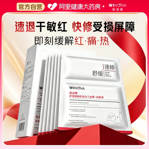 舒缓修复胶原冻干面膜薇诺娜