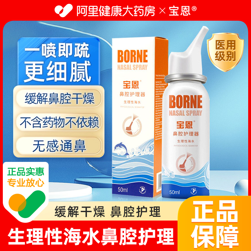 宝恩生理性海盐水洗鼻器高渗鼻腔鼻炎喷雾儿童鼻塞鼻腔清洗液冲洗