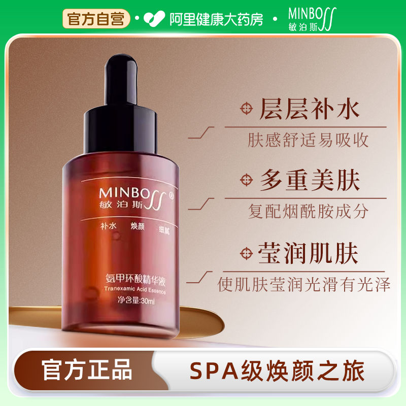 敏泊斯氨甲环酸精华液传明酸烟酰胺热销爆款使肌肤光滑细腻女正品