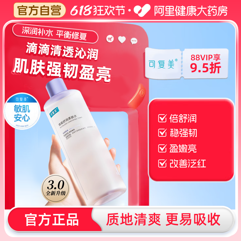 可复美焕能舒润柔肤水舒润保湿修护平衡舒缓柔肤爽肤水500ml湿敷