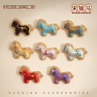 2026新年马年搭配毛衣手工宋锦小马胸针新中式国风配饰高级感胸花