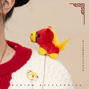 新年小红马毛绒胸针马年送礼物马上有钱链条别针可爱挂件徽章配饰