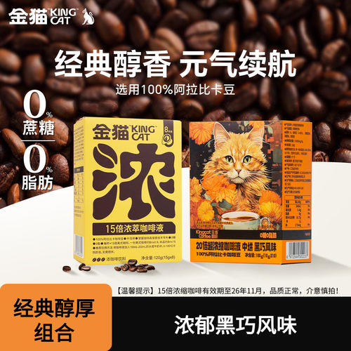 【U先临期促销】金猫15倍浓萃咖啡液20倍阿拉比卡黑咖啡美式0脂