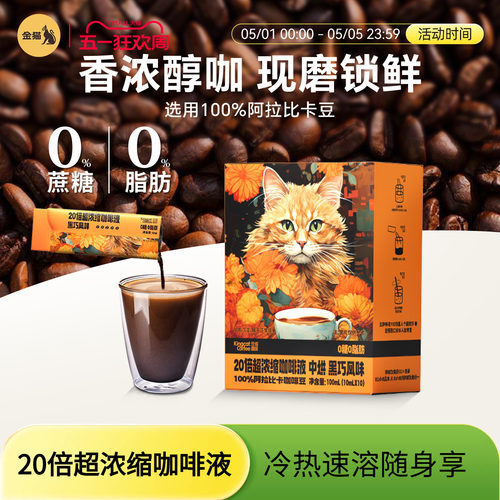 金猫咖啡20倍超浓缩咖啡液黑巧味阿拉比卡0糖0脂速溶美式黑咖啡