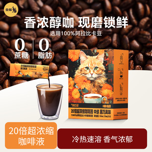 金猫咖啡20倍超浓缩咖啡液黑巧味阿拉比卡0糖0脂速溶黑咖啡美式