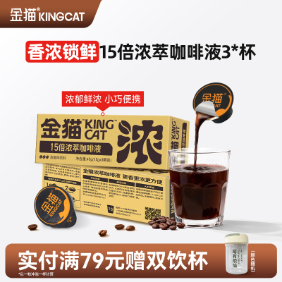 金猫15倍浓萃阿拉比卡速溶咖啡液