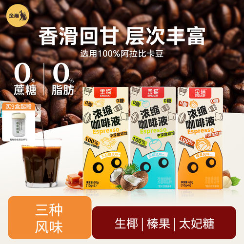 金猫咖啡风味浓缩咖啡液0糖0脂速溶阿拉比卡冰美式咖啡液醇厚生椰