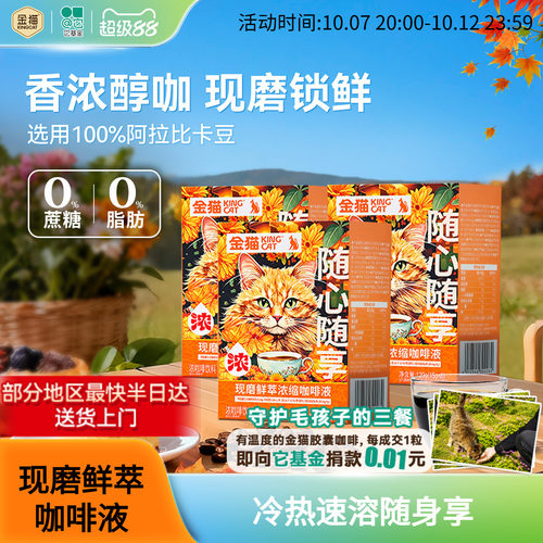 金猫咖啡现磨鲜萃浓缩咖啡液阿拉比卡黑巧味0糖0脂速溶黑咖啡*3盒