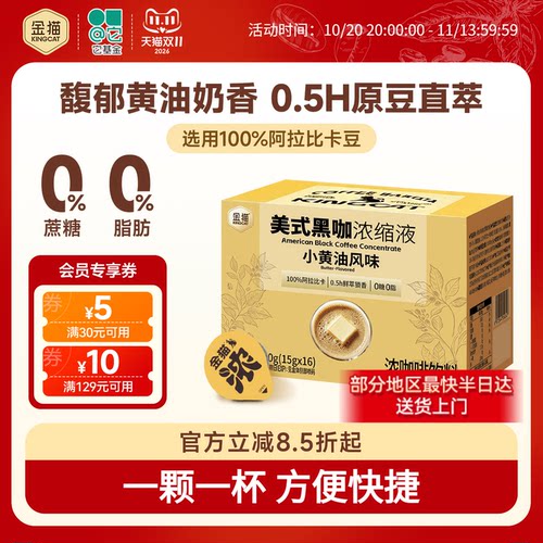 小黄油风味浓缩咖啡液
