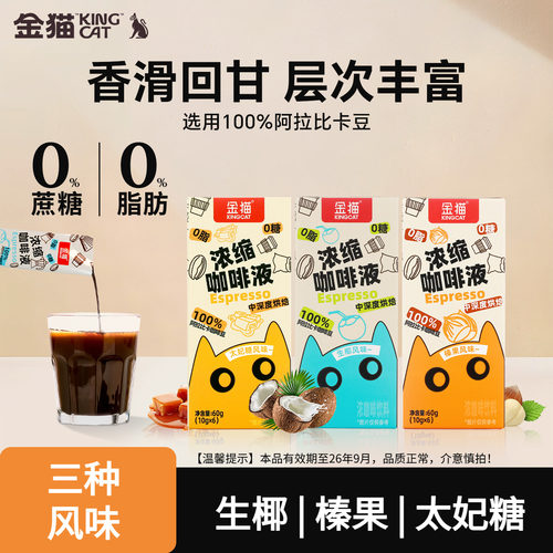 【U先】9月效期特惠金猫风味浓缩咖啡液0糖0脂速溶阿拉比卡美式