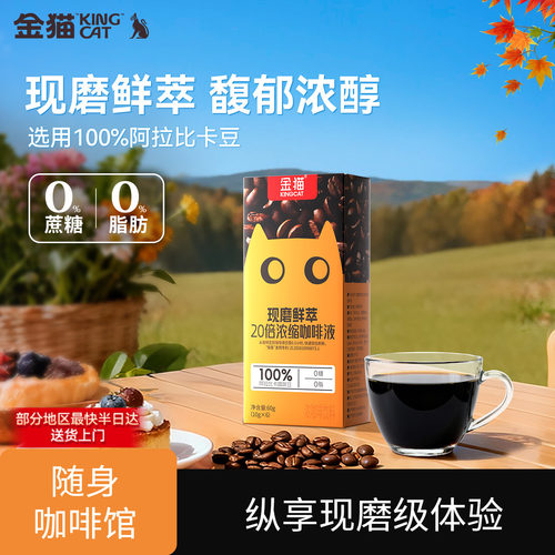 【U先】金猫20倍浓缩咖啡液鲜萃浓醇黑巧味黑咖啡0糖0脂黑咖啡