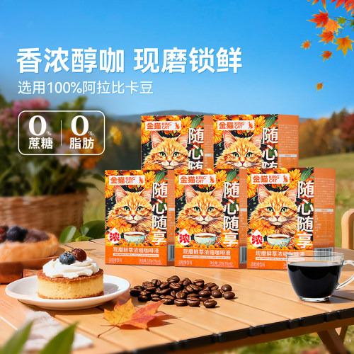 金猫咖啡现磨鲜萃浓缩咖啡液阿拉比卡黑巧味0糖0脂速溶黑咖啡*5盒