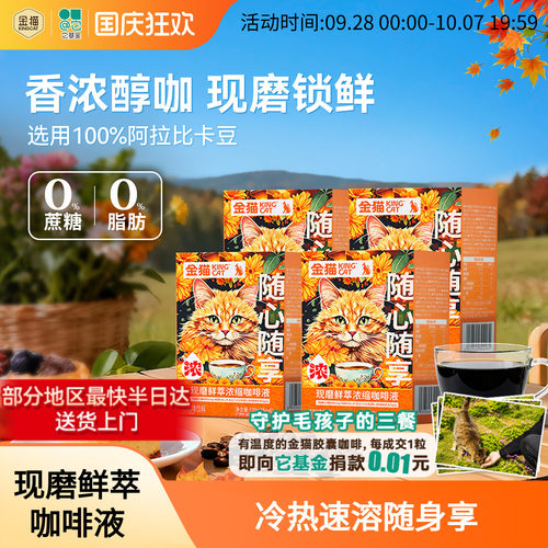 金猫咖啡现磨鲜萃浓缩咖啡液阿拉比卡黑巧味0糖0脂速溶黑咖啡*4盒