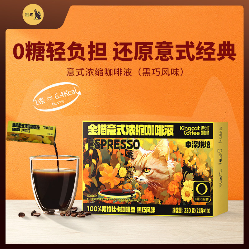 【U先】金猫咖啡意式浓缩咖啡液黑巧味阿拉比卡0糖0脂速溶,咖啡/麦片/冲饮,咖啡液,淘宝优惠券,粉丝福利购,淘宝优惠卷