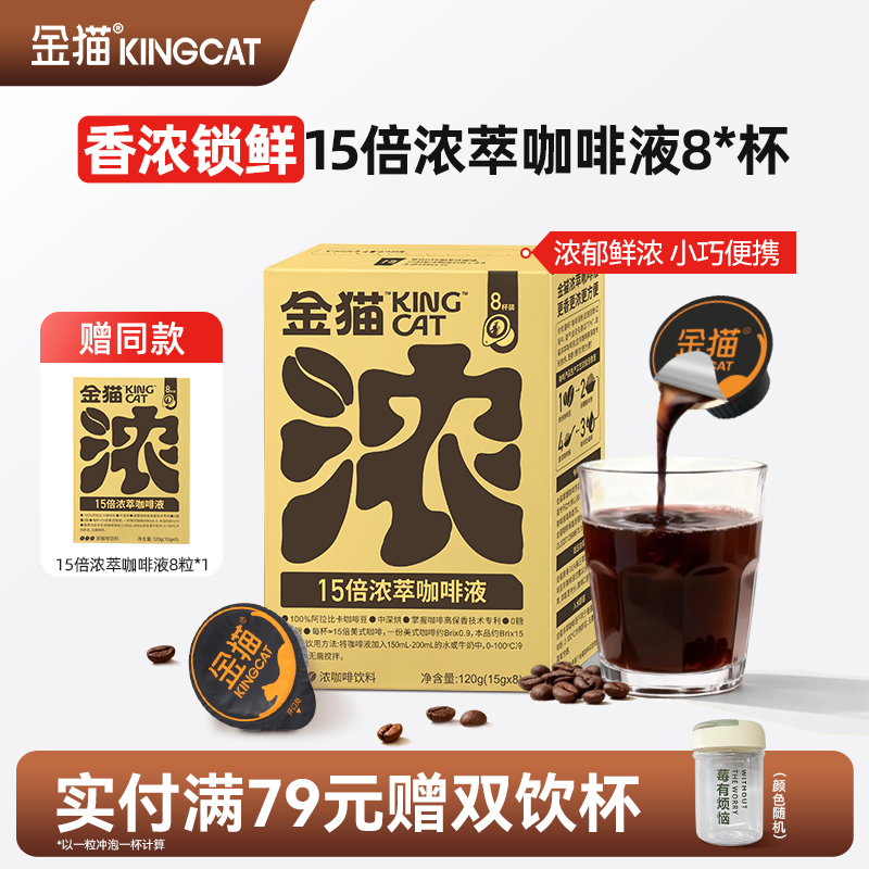 金猫15倍浓萃阿拉比卡速溶咖啡液