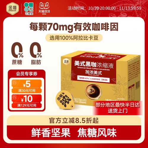 金猫加浓美式浓缩咖啡液