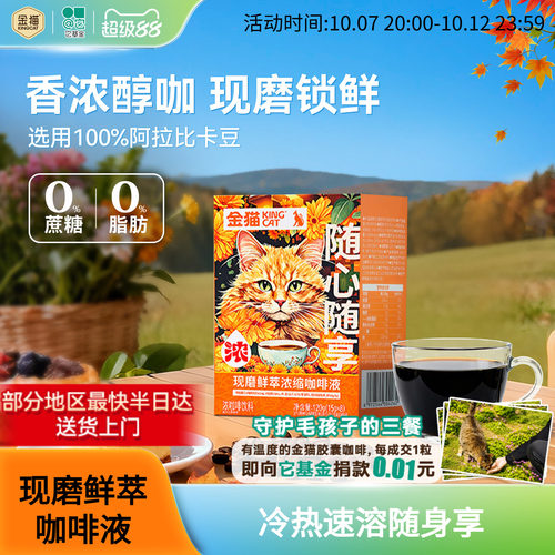 金猫现磨鲜萃浓缩咖啡液
