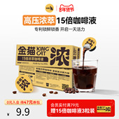 金猫咖啡15倍浓萃咖啡液阿拉比卡速溶黑咖啡0糖0脂3粒装 新年礼物
