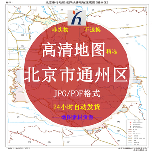 北京市通州区街道电子版地图矢量高清PDF/JPG源文件设计素材模板