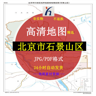 北京市石景山区电子版地图矢量高清PDF/JPG源文件设计素材模板
