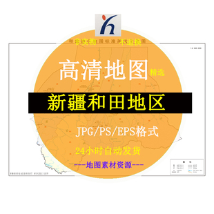 新疆和田地区电子版矢量高清地图JPG/AI/CDR可编辑源文件素材模板