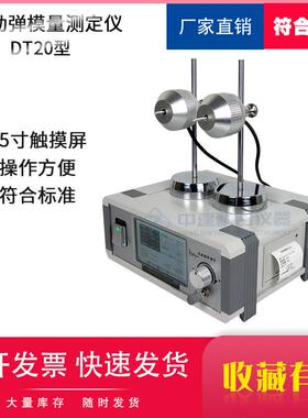 动弹性模量测定仪混凝土动弹仪砼耐久试验仪触摸屏DT20