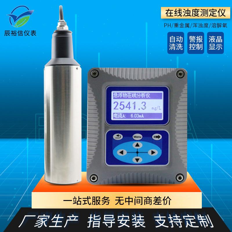 工业在线浊度仪PH/ORP浊度悬浮物SS硬度溶解臭氧监测定制