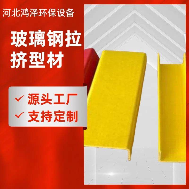 玻璃钢方管拉挤型材FRP异形角钢圆管U型槽钢工字钢日子管檩条