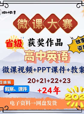 高中英语微课大比参赛成品视频获奖课件pptPPT教案逐字稿资料案例