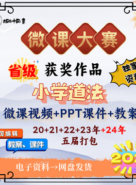 小学道法道德与法治微课精品课比赛视频获奖课件pptPPT教案逐字稿