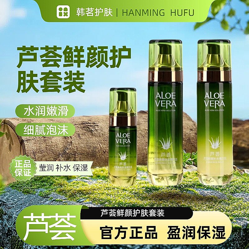 芦荟鲜颜补水保湿套装