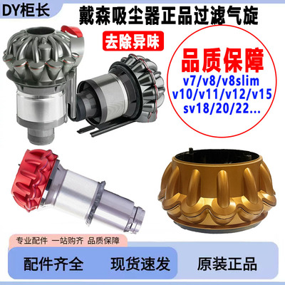 适用戴森吸尘器过滤气旋配件正品v7v8v10v11v12v15多型号通用外壳