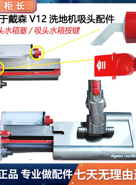 适用于戴森V12nautik洗地机拖把吸头地刷配件水箱塞开关按键更换