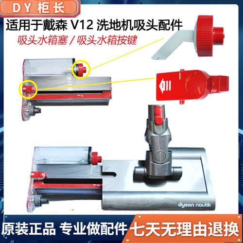 适用于戴森V12nautik洗地机拖把吸头地刷配件水箱塞开关按键更换