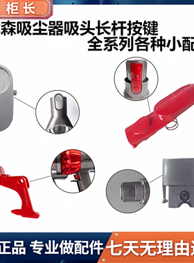 适用于戴森吸尘器V6V7V8V10V11吸头长杆红色开关按键卡扣配件更换
