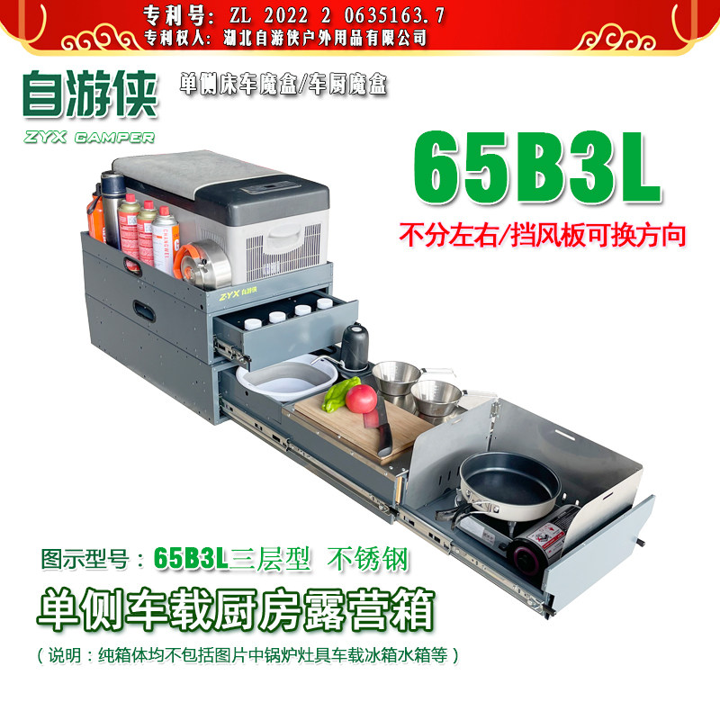 自游侠车载厨房床车魔盒后备箱储物箱露营箱65AB系列